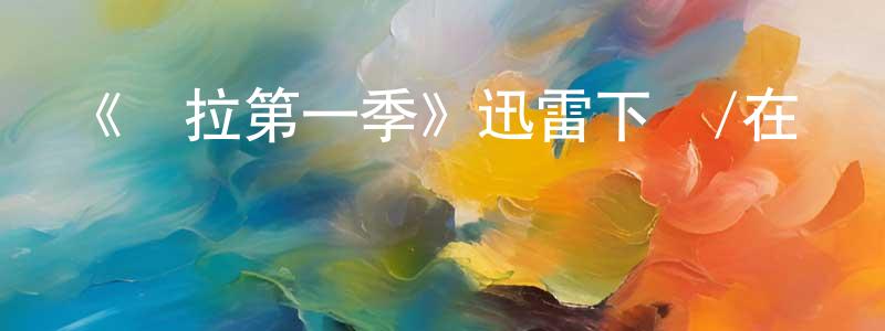 陳麗歡發布《寶拉第一季》迅雷下載/在線觀看-靈異驚悚-美劇天堂